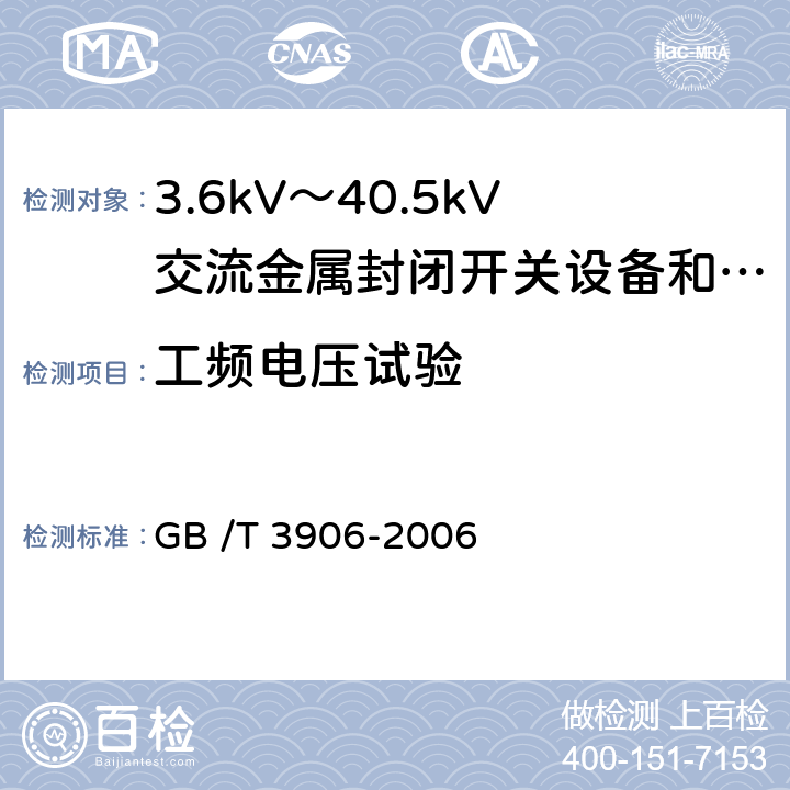 工频电压试验 3.6kV～40.5kV交流金属封闭开关设备和控制设备 GB /T 3906-2006 6.2.6.1