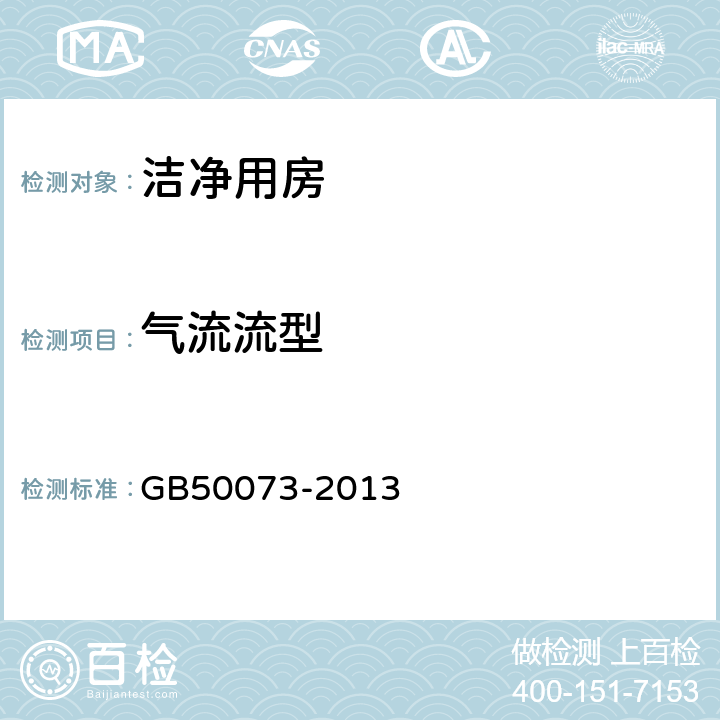 氣流流型 潔凈廠房 設計規范 GB50073-2013 6.3