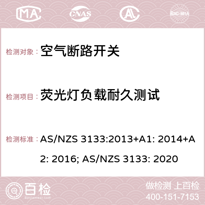 荧光灯负载耐久测试 认证和测试规范 空气断路开关 AS/NZS 3133:2013+A1: 2014+A2: 2016; AS/NZS 3133: 2020 13.14