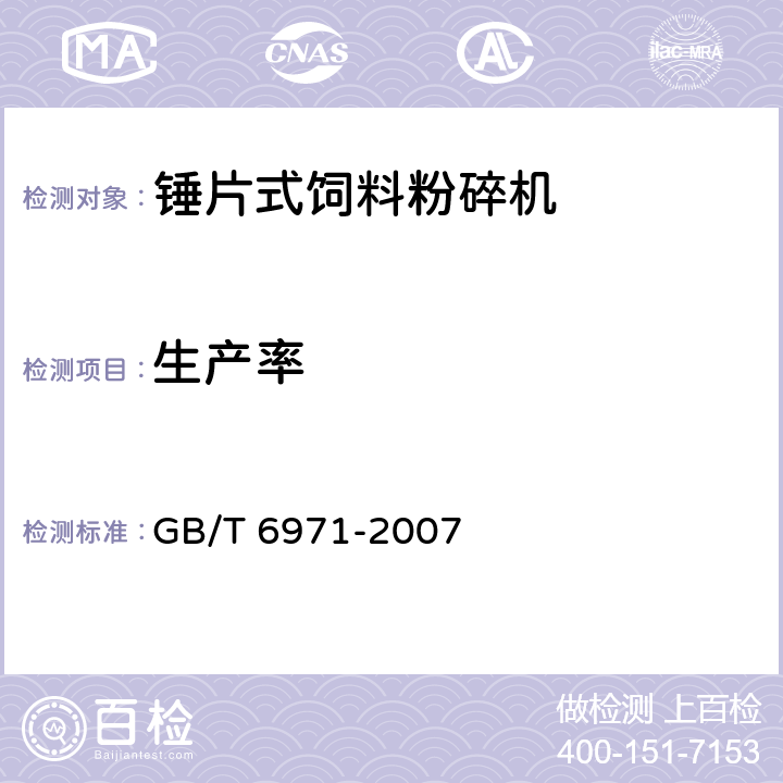 生产率 饲料粉碎机 试验方法 GB/T 6971-2007 5.1.1,5.5.1