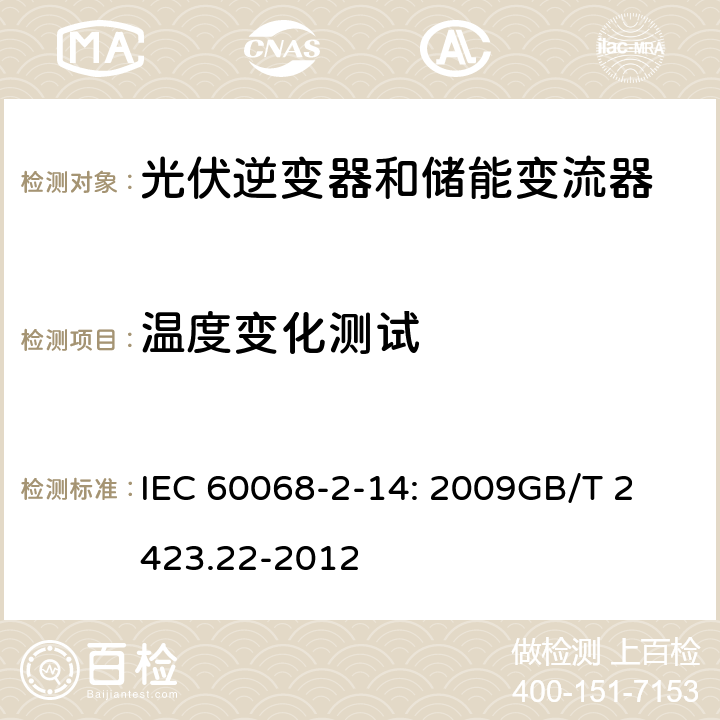 温度变化测试 IEC 60068-2-14 环境测试– Part 2-14: Tests – Test N:  : 2009
GB/T 2423.22-2012