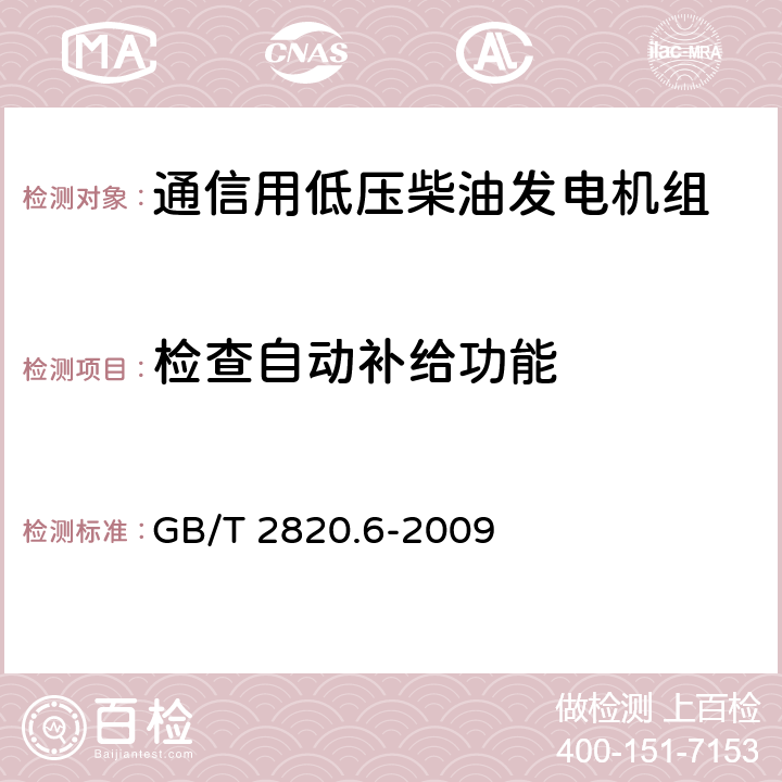 检查自动补给功能 往复式内燃机驱动的交流发电机组 第6部分：试验方法 GB/T 2820.6-2009