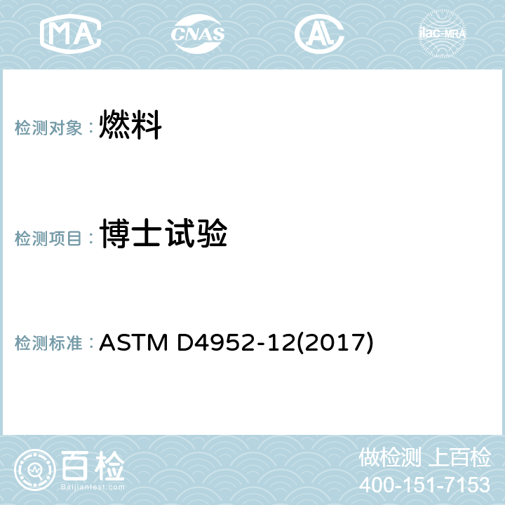 博士试验 定性分析燃料和溶剂中活性硫的试验方法（含硫试验） ASTM D4952-12(2017)