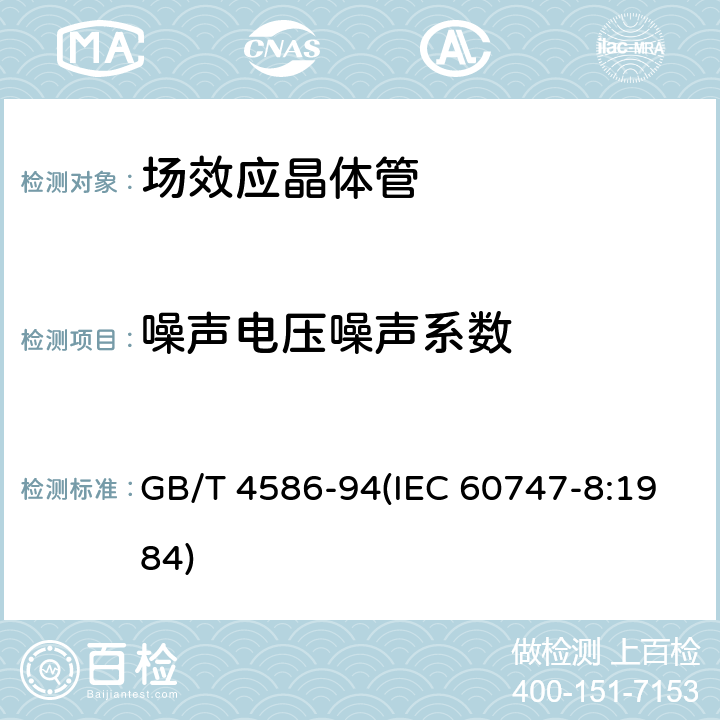 噪声电压噪声系数 GB/T 4586-94 半导体器件 分立器件 第8部分：场效应晶体管 (IEC 60747-8:1984) 第Ⅲ章3.1.11