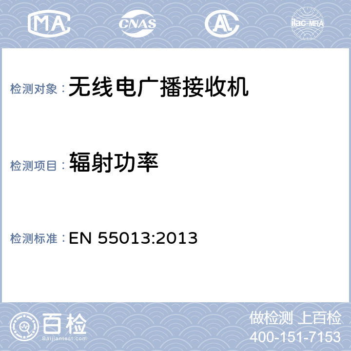 輻射功率 聲音和電視廣播接收機及有關設備　無線電騷擾特性　限值和測量方法 EN 55013:2013 條款5