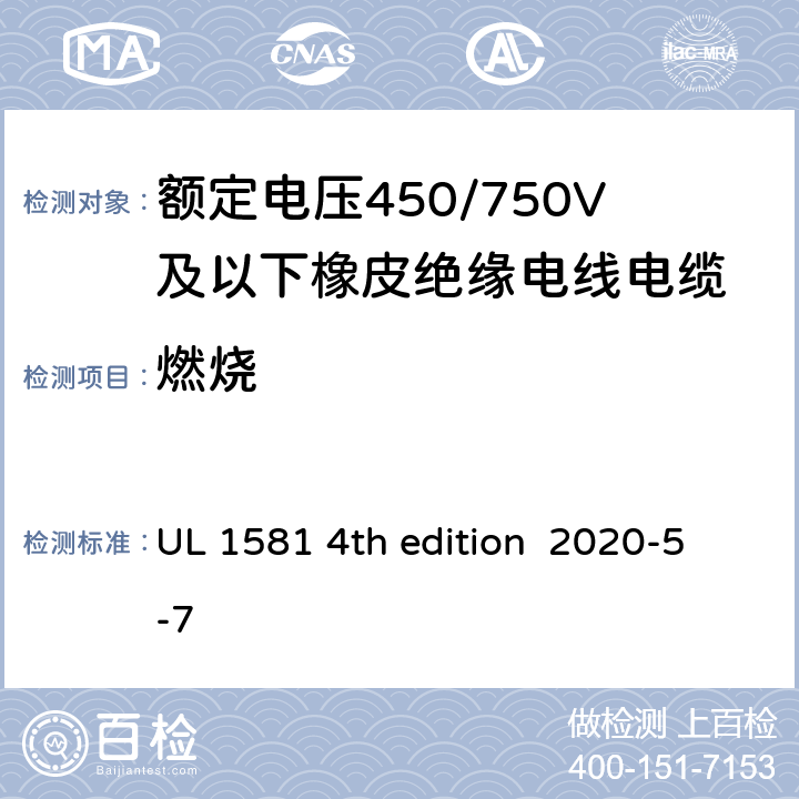 燃烧 UL 1581 安全标准电线电缆和软线参考标准  4th edition 2020-5-7 1060,1061,1080,1090,1100