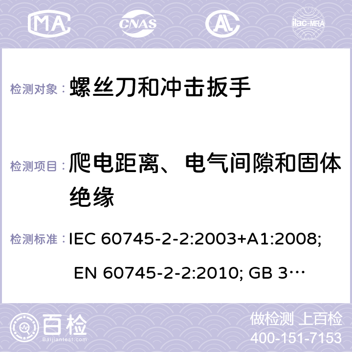 爬电距离、电气间隙和固体绝缘 手持式电动工具的安全 第二部分:螺丝刀和冲击扳手的专用要求 IEC 60745-2-2:2003+A1:2008; 
EN 60745-2-2:2010; 
GB 3883.2:2005;GB 3883.2:2015;
 AN/NZS 60745.2.2:2009 28