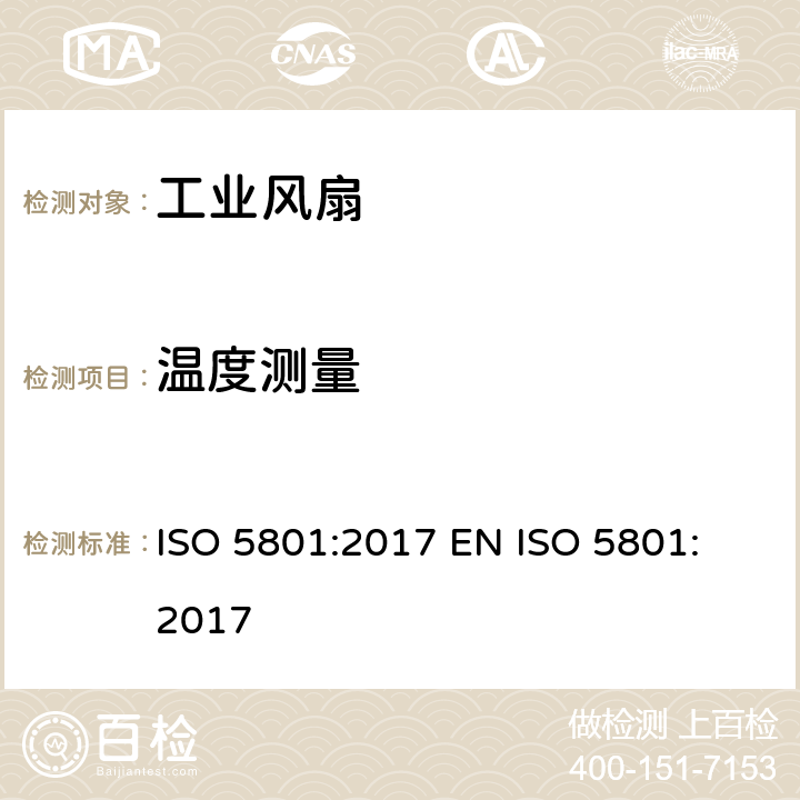 温度测量 工业风扇 - 用标准通风道进行性能测试 ISO 5801:2017 
EN ISO 5801:2017 8