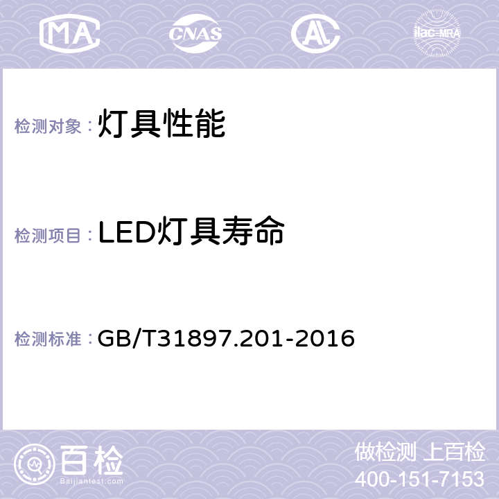 LED灯具寿命 灯具性能第2-1部分：LED灯具特殊要求 GB/T31897.201-2016