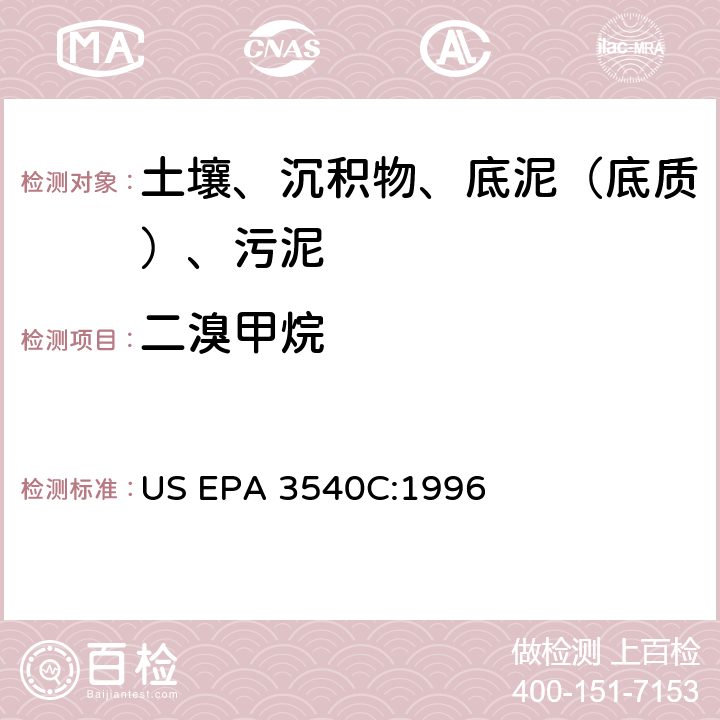 二溴甲烷 US EPA 3540C 索氏提取 美国环保署试验方法 :1996