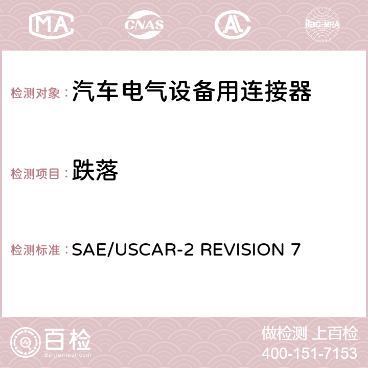 跌落 汽车电气连接器系统的性能规范 SAE/USCAR-2 REVISION 7 5.4.8