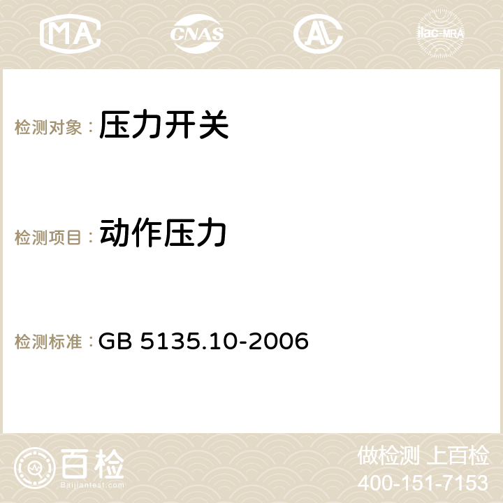 动作压力 《自动喷水灭火系统 第10部分：压力开关》 GB 5135.10-2006 7.3