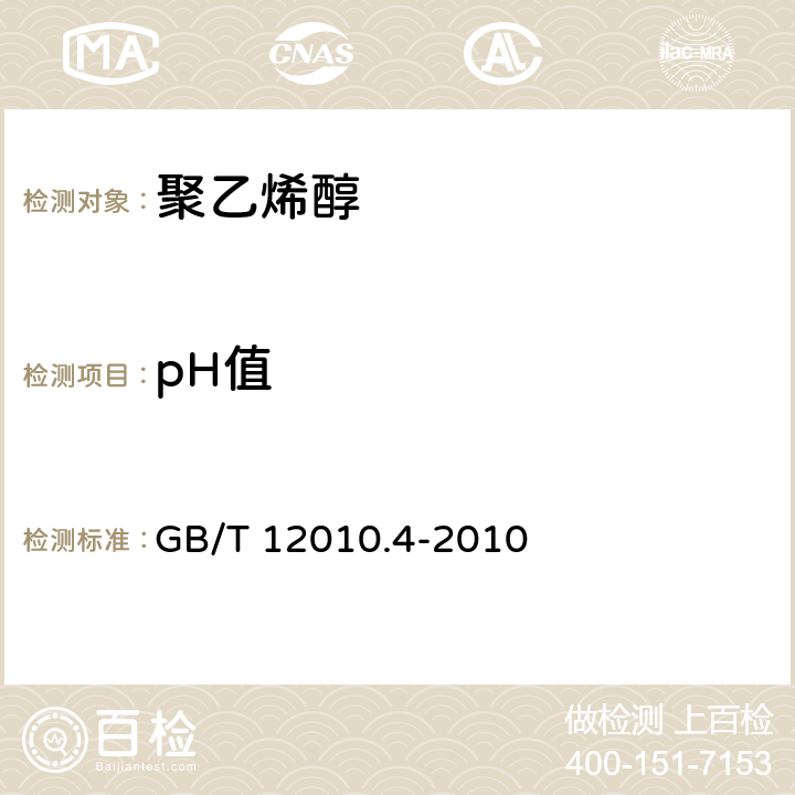 pH值 塑料.聚乙烯醇材料(PVAL).第4部分:pH值测定 GB/T 12010.4-2010