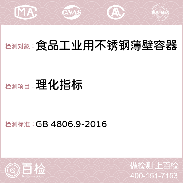 理化指标 食品接触用金属材料及制品 GB 4806.9-2016 5.1.1