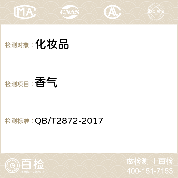 香气 面膜 QB/T2872-2017 5.1、6.1.2