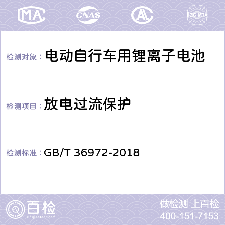 放电过流保护 电动自行车用锂离子电池 GB/T 36972-2018 6.4.5