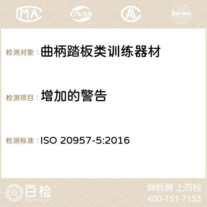 增加的警告 固定式健身器材 第5部分：固定式健身单车和上肢曲柄训练器材 附加的特殊安全要求和试验方法 ISO 20957-5:2016 条款5.11