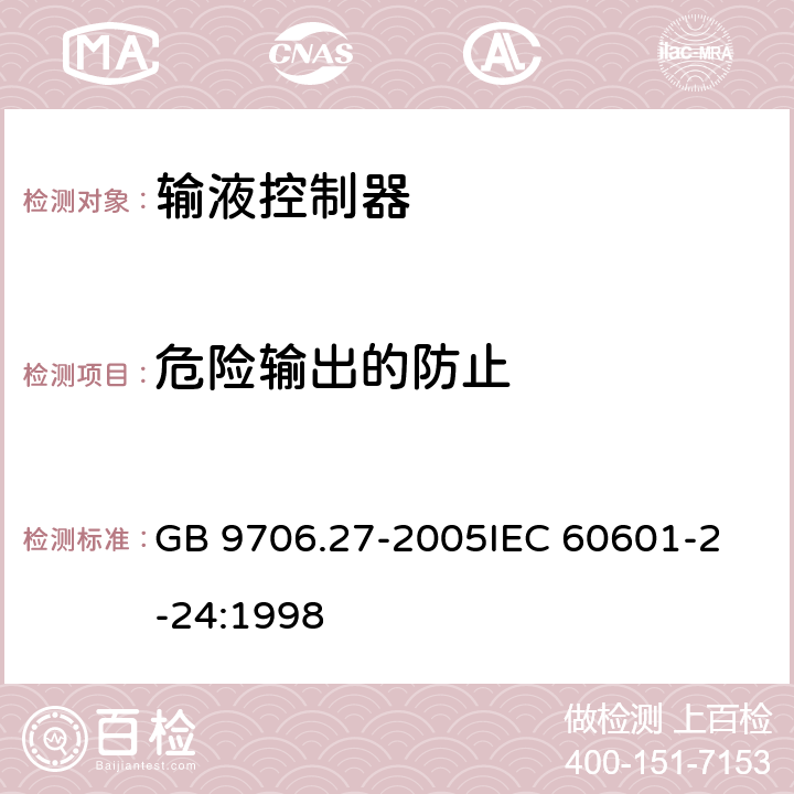 危险输出的防止 医用电气设备 第2-24 部分：输液泵和输液控制器安全专用要求 GB 9706.27-2005
IEC 60601-2-24:1998 51