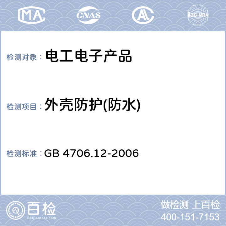 外壳防护(防水) 家用和类似用途电器的安全 储水式热水器的特殊要求 GB 4706.12-2006 15