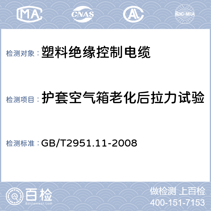 护套空气箱老化后拉力试验 电缆和光缆绝缘和护套材料通用试验方法第11部分：通用试验方法厚度和外形尺寸测量机械性能试验 GB/T2951.11-2008