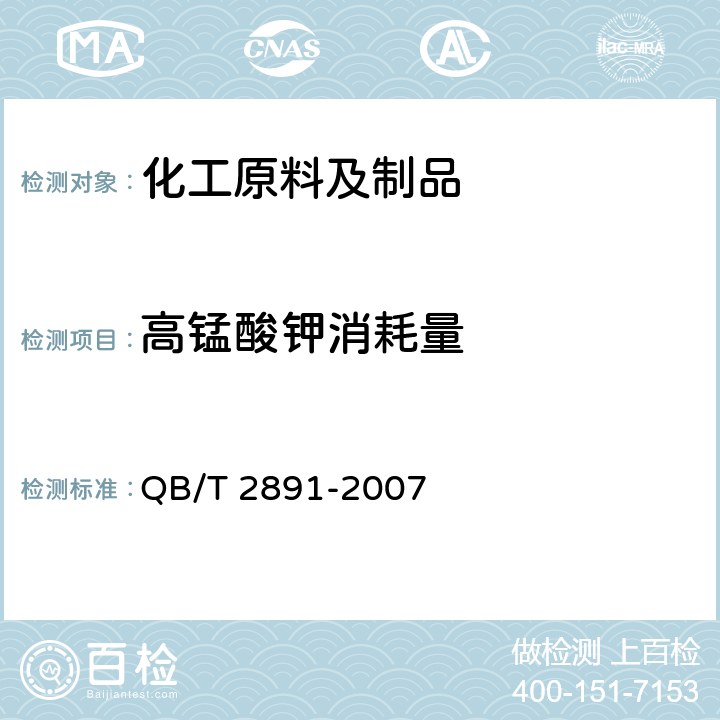 高锰酸钾消耗量 QB/T 2891-2007 3-羟基丁酸/戊酸酯共聚物(PHBV)