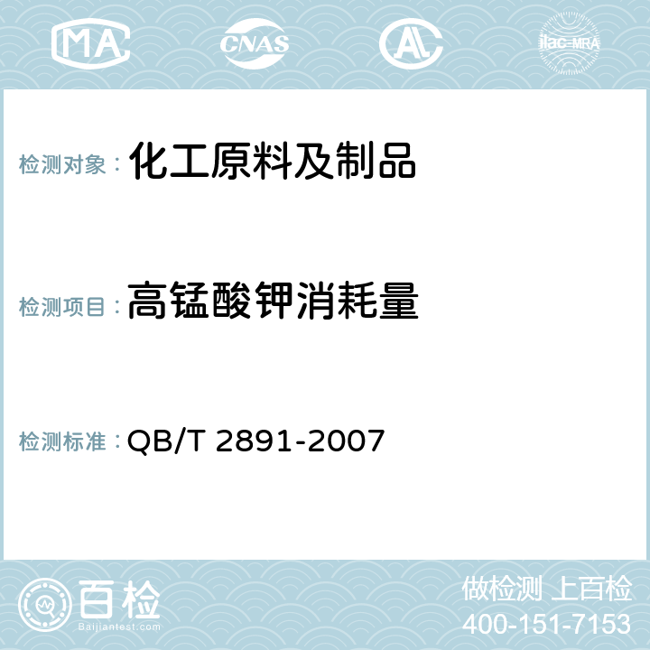 高锰酸钾消耗量 3-羟基丁酸/戊酸酯共聚物（PHBV） QB/T 2891-2007 附录E.4