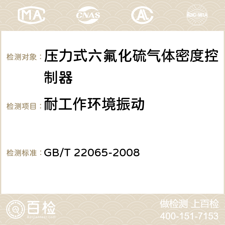 耐工作环境振动 压力式六氟化硫气体密度控制器 GB/T 22065-2008 6.20