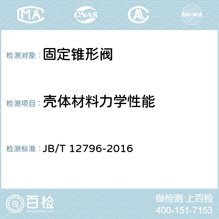 壳体材料力学性能 固定锥形阀 JB/T 12796-2016 6.9