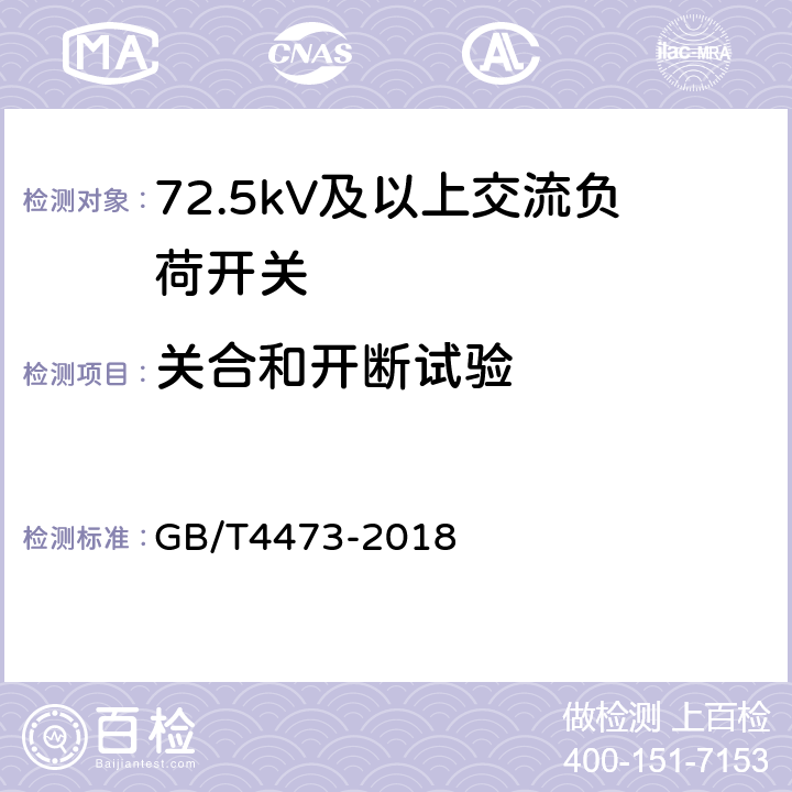 关合和开断试验 高压交流断路器的合成试验 GB/T4473-2018