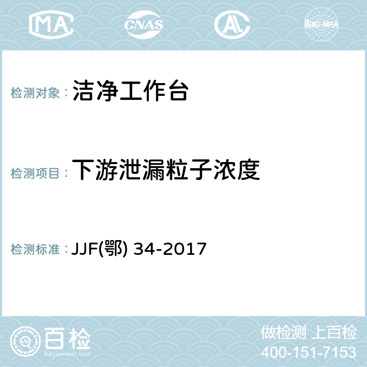 下游泄漏粒子浓度 JJF鄂 34-2017 洁净工作台校准规范 JJF(鄂) 34-2017 7.3.1