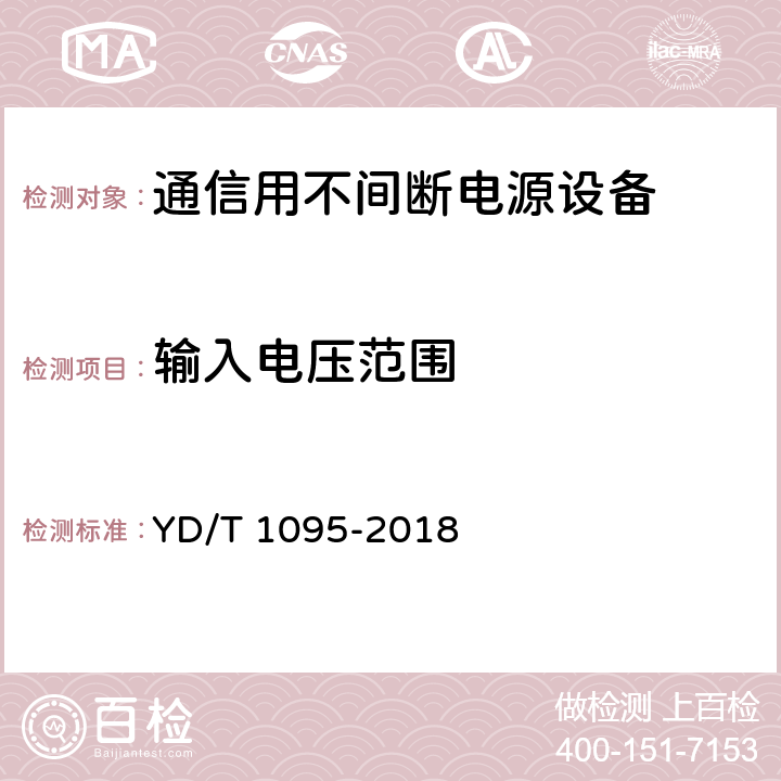 输入电压范围 通信用交流不间断电源--UPS YD/T 1095-2018 5.1