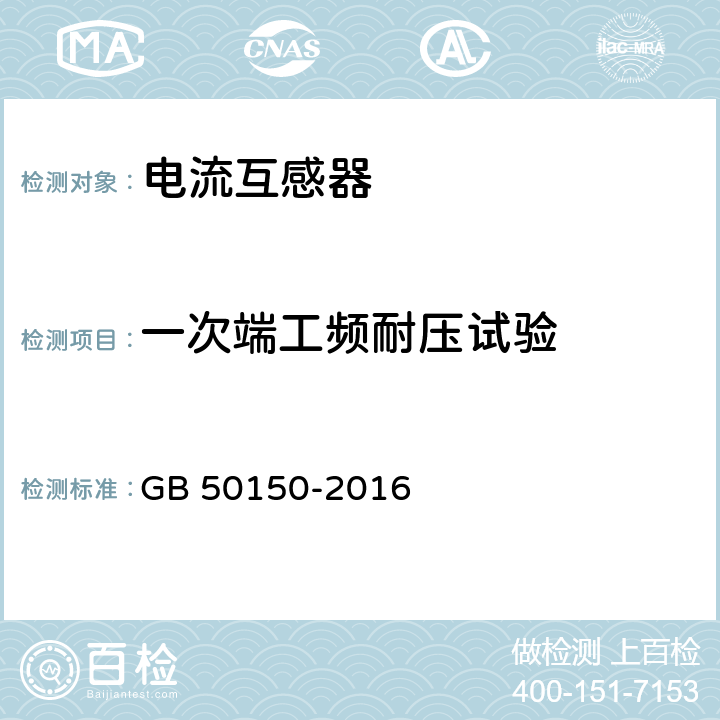 一次端工频耐压试验 电气装置安装工程 电气设备交接试验标准 GB 50150-2016 10.0.6