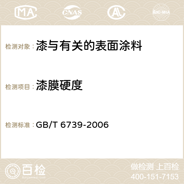 漆膜硬度 色漆和清漆 铅笔法测定漆膜硬度 GB/T 6739-2006