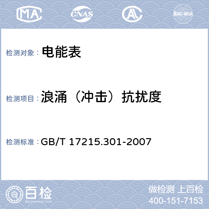 浪涌（冲击）抗扰度 多功能电能表特殊要求 GB/T 17215.301-2007 6.5.6