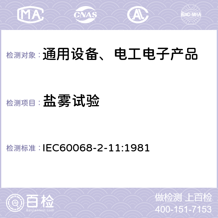 盐雾试验 环境试验 第2-11部分: 试验方法 试验Ka：盐雾 IEC60068-2-11:1981 6