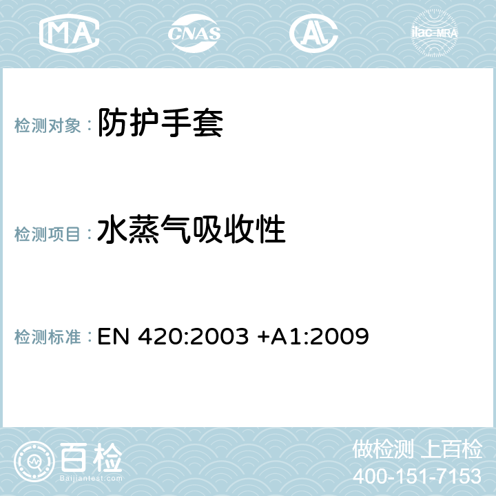 水蒸气吸收性 防护手套 一般要求和试验方法 EN 420:2003 +A1:2009 5.3/6.4