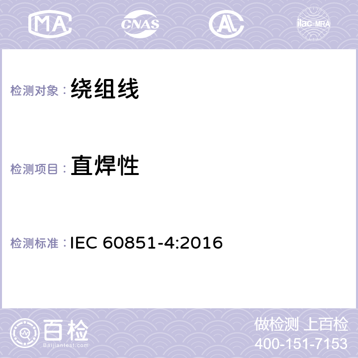 直焊性 《绕组线试验方法 第4部分：化学性能》 IEC 60851-4:2016 5