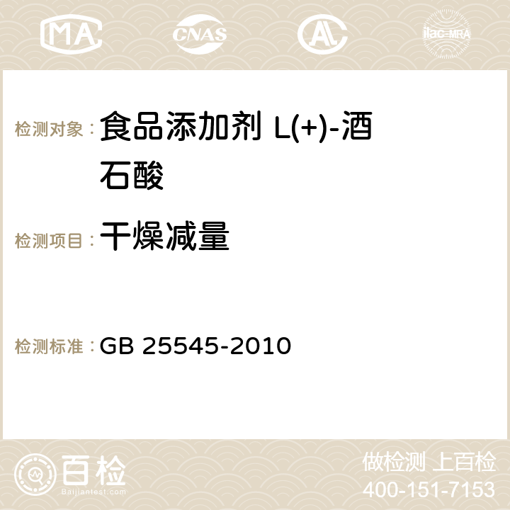 干燥减量 食品安全国家标准 食品添加剂 L(+)-酒石酸 GB 25545-2010 附录A.9