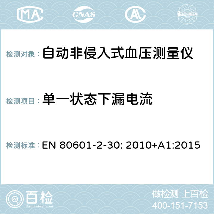 单一状态下漏电流 医用电气设备 第2-30部分：自动非侵入式血压测量计的基本安全和基本性能的特殊要求 EN 80601-2-30: 2010+A1:2015 8.7