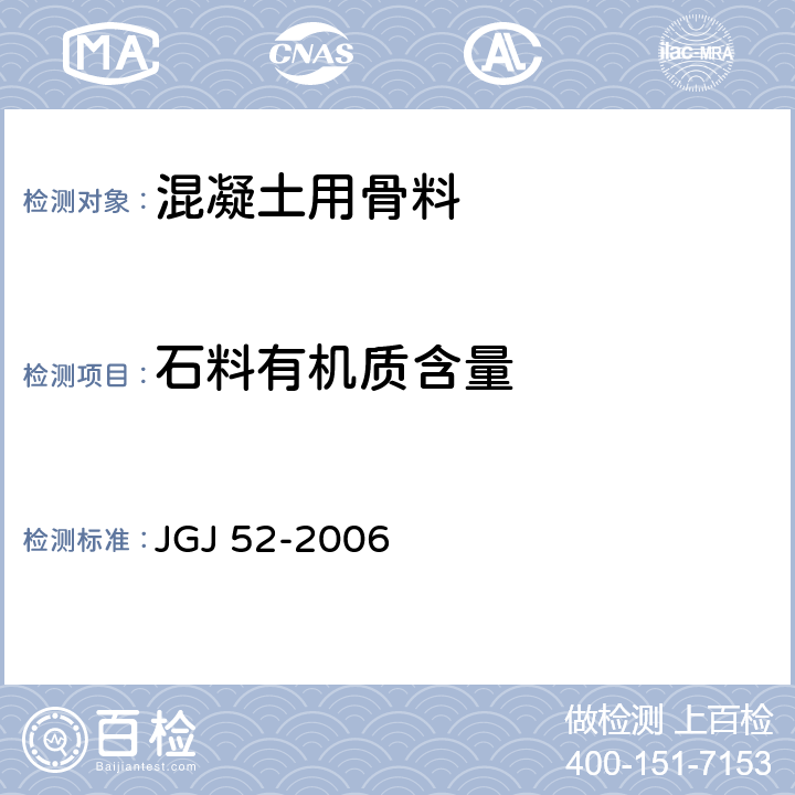 石料有机质含量 普通混凝土用砂、石质量及检验方法标准 JGJ 52-2006 7.10
