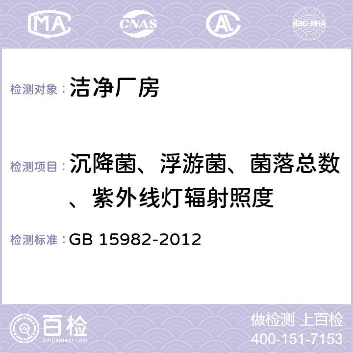 沉降菌、浮游菌、菌落总数、紫外线灯辐射照度 医院消毒卫生标准 GB 15982-2012