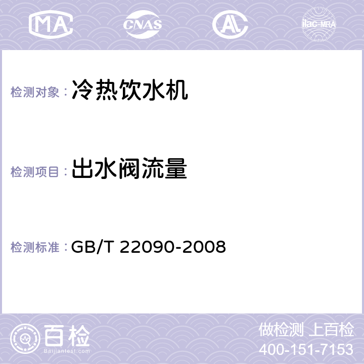 出水阀流量 《冷热饮水机》 GB/T 22090-2008 5.1.4