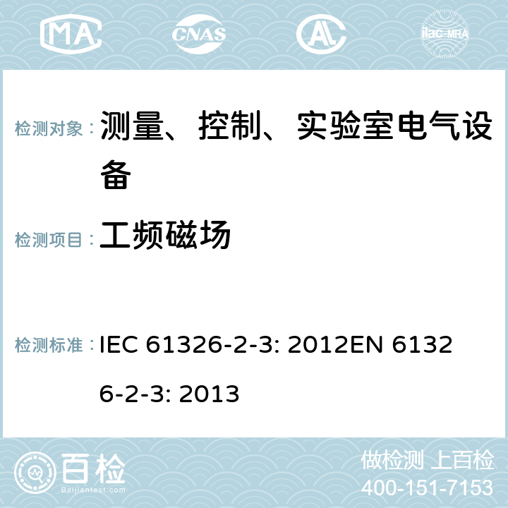 工频磁场 测量、控制和实验室用的电设备 电磁兼容性要求 第2-4部分：集成或远程信号调节传感器 IEC 61326-2-3: 2012
EN 61326-2-3: 2013 6