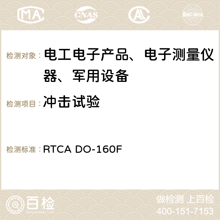 冲击试验 机载设备环境条件和试验程序 RTCA DO-160F 第7节