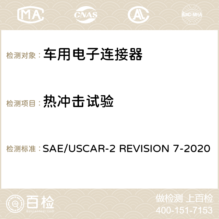 热冲击试验 车用电子连接器系统性能标准 SAE/USCAR-2 REVISION 7-2020 5.6.1