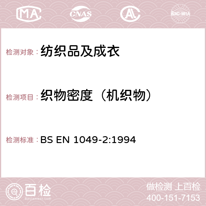 织物密度（机织物） 纺织品 机织物 结构分析 单位长度纱线根数的测定 BS EN 1049-2:1994