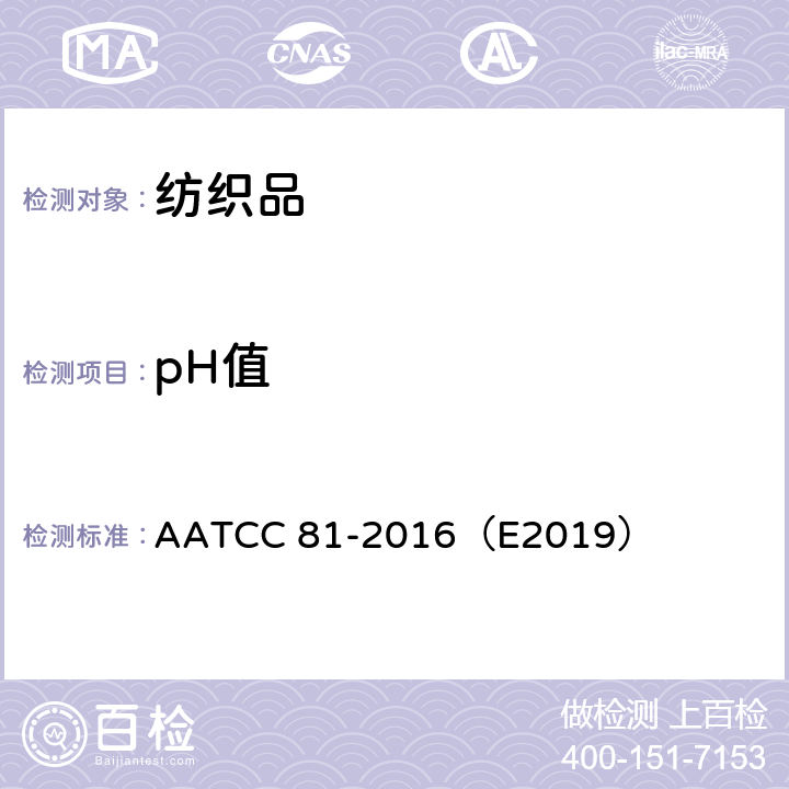 pH值 漂白纺织品水萃取液pH值的测定 AATCC 81-2016（E2019）