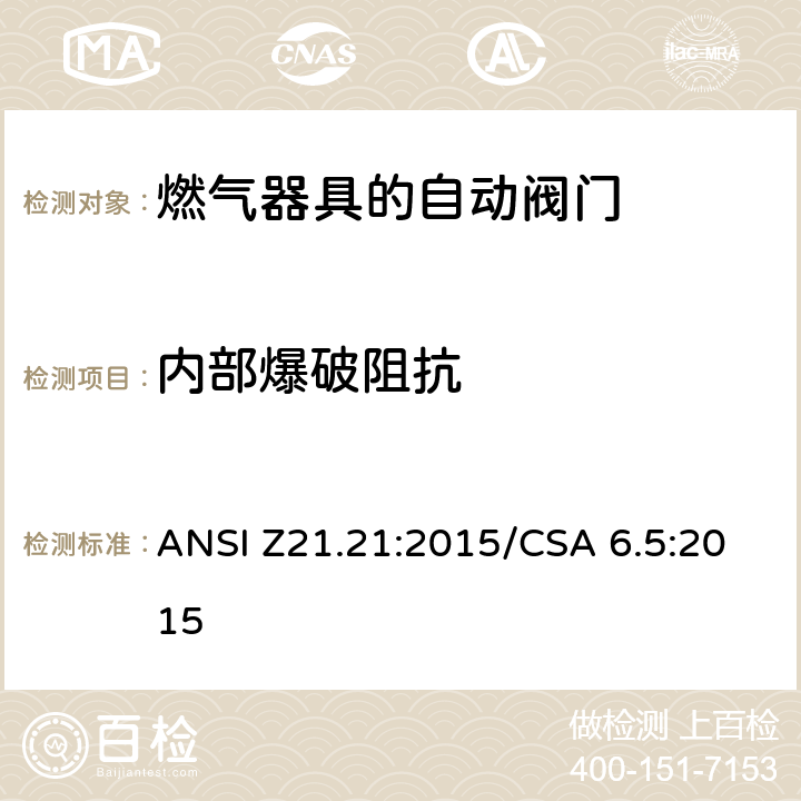 内部爆破阻抗 自动阀门的燃气器具 ANSI Z21.21:2015/CSA 6.5:2015 5.13