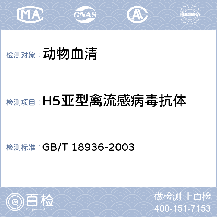 H5亚型禽流感病毒抗体 GB/T 18936-2003 高致病性禽流感诊断技术