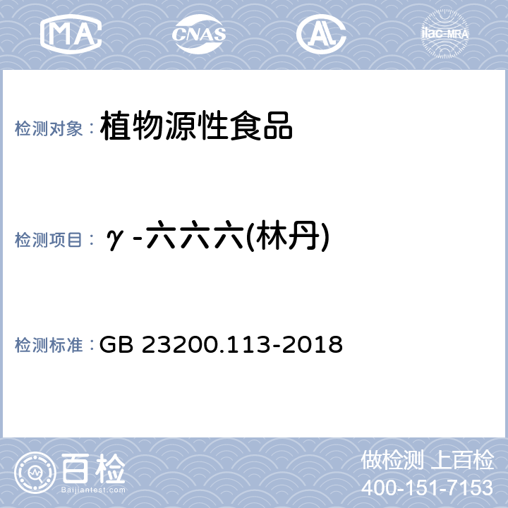 γ-六六六(林丹) 食品安全国家标准 植物源性食品中208种农药及其代谢物残留量的测定 气相色谱-质谱联用法 GB 23200.113-2018